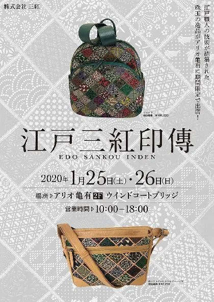 江戸三紅印傳