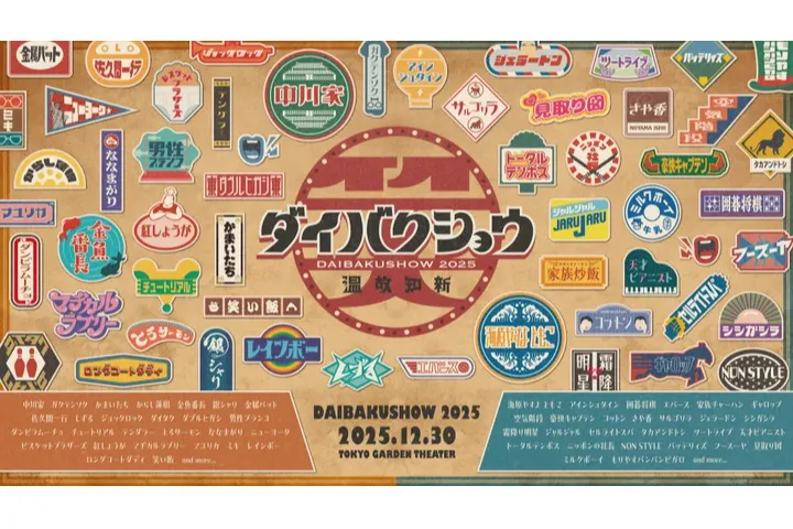 YOSHIMOTO presents 『DAIBAKUSHOW 2025』