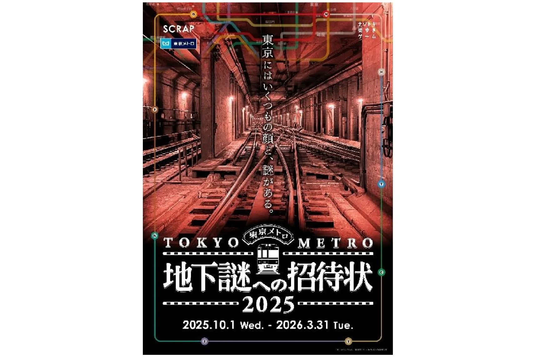 ナゾトキ街歩きゲーム 『地下謎への招待状2025』_1