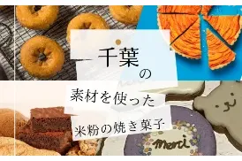 千葉の魅力に出会える！美味しいが集結した地産地消マルシェ　7月20日(日)　Bonheur