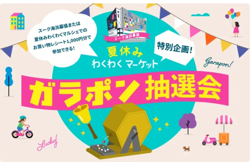 夏休みの運試し！抽選会で景品を当てよう
