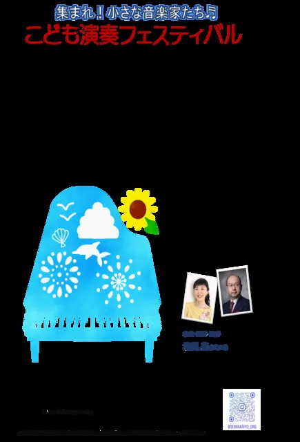 こども演奏フェスティバル～集まれ！小さな音楽家たち～