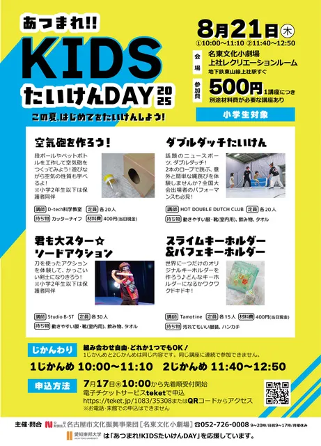 あつまれ！KIDSたいけんDAY2025