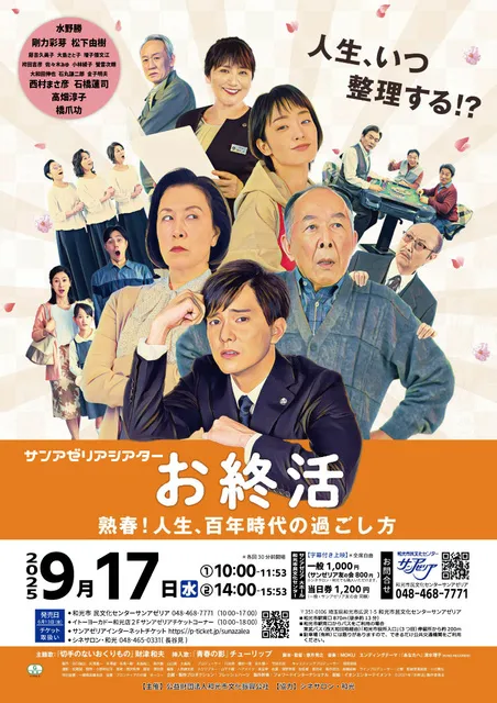 サンアゼリアシアター 「お終活」