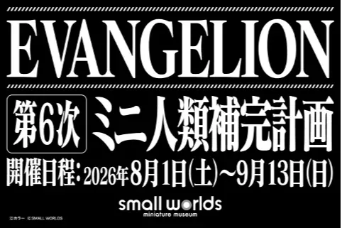 EVANGELION第6次ミニ人類補完計画