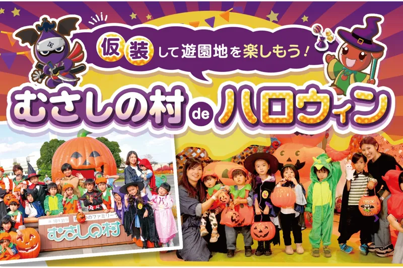 【むさしの村deハロウィン】遊園地でハロウィンを楽しもう！