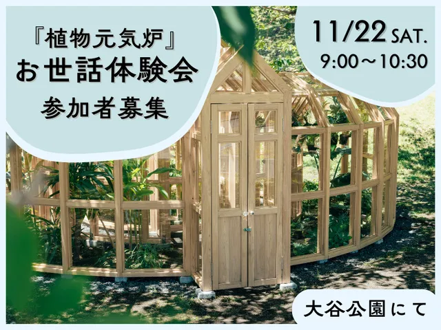 『植物元気炉』お世話体験会（11月）