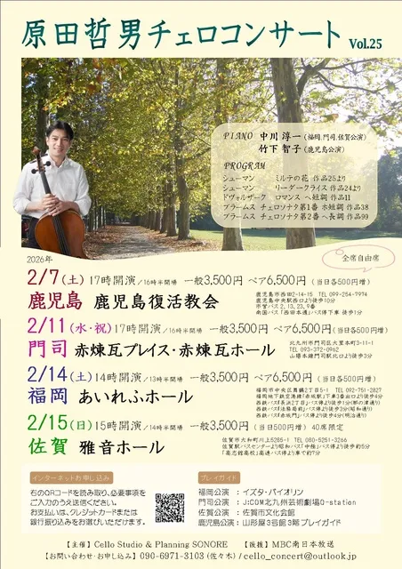 原田哲男チェロコンサートVol.25（佐賀公演）
