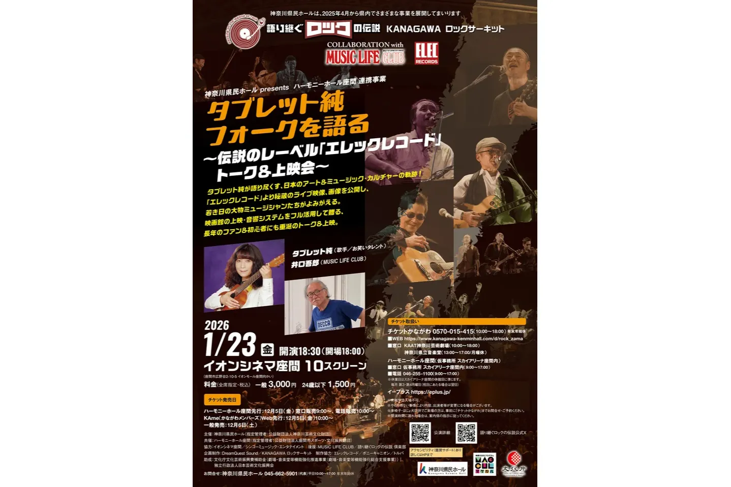 神奈川県民ホール presents　ハーモニーホール座間 連携事業　KANAGAWA ロックサーキット 「語り継ぐロックの伝説」　タブレット純 フォークを語る～伝説のレーベル「エレックレコード」トーク＆上映会～_2
