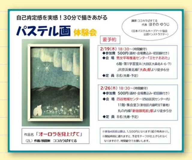 自己肯定感を実感！30分で描きあがるパステル画体験会（四谷地域センター）
