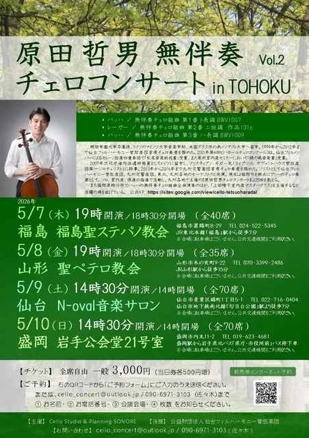 原田哲男 無伴奏チェロコンサートin TOHOKU Vol.2（仙台公演）
