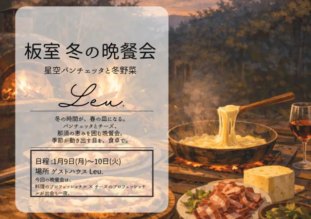 Leu.の晩餐会　 -冬に仕込んだパンチェッタと、那須のチーズ-