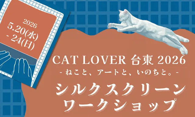 CAT LOVER 台東 2026シルクスクリーンワークショップ