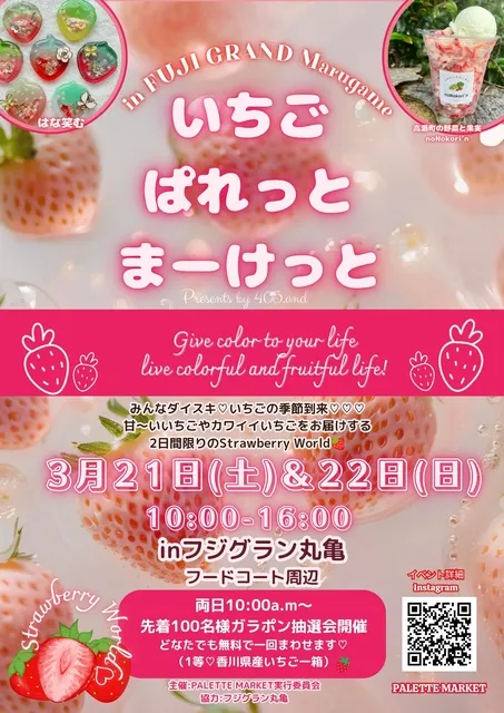 いちごぱれっとまーけっと