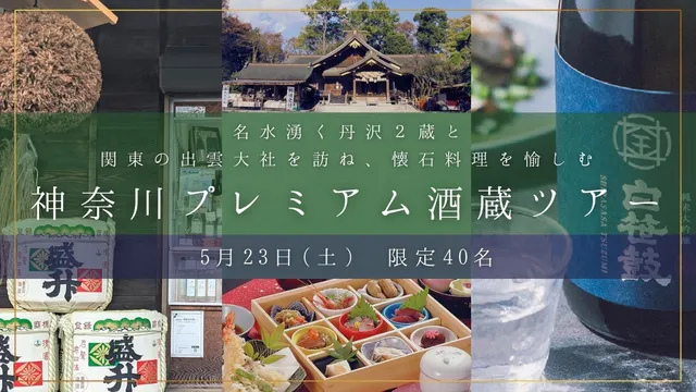 神奈川プレミアム酒蔵ツアー