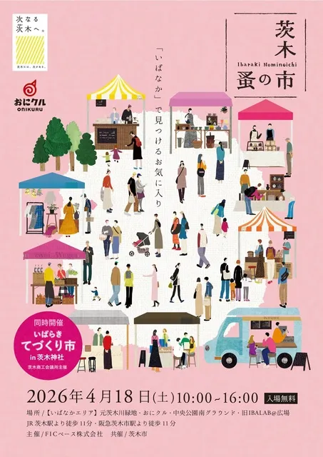 茨木蚤の市2026～春～