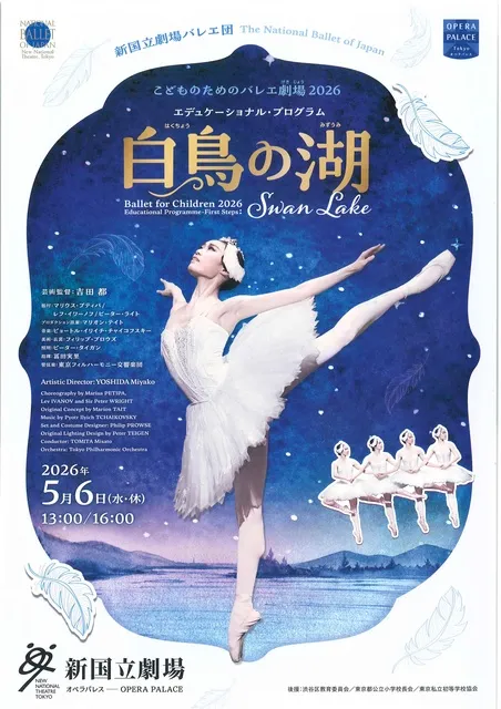 こどものためのバレエ劇場 2026 エデュケーショナル・プログラム「白鳥の湖」
