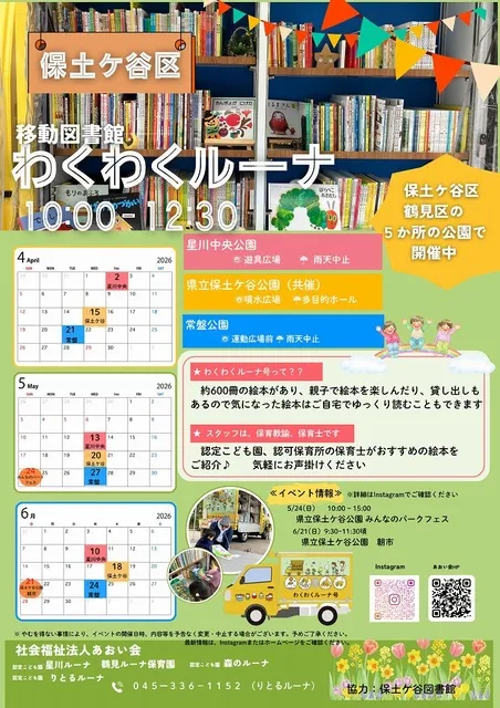 移動図書館わくわくルーナ