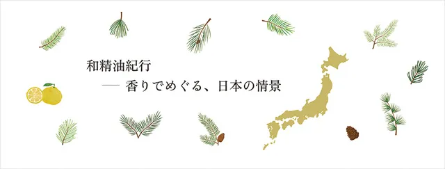 和精油紀行セミナー『京都の秋を彩る万葉の香り、“フジバカマ”の希少な精油と歴史を知る』