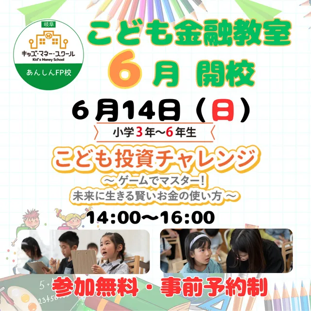 キッズマネースクール　こども投資チャレンジ（6月）