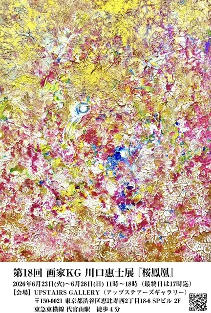 第18回 画家KG 川口惠士展『桜鳳凰』