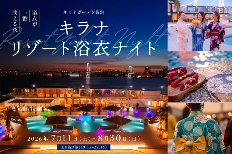 キラナリゾート浴衣ナイト