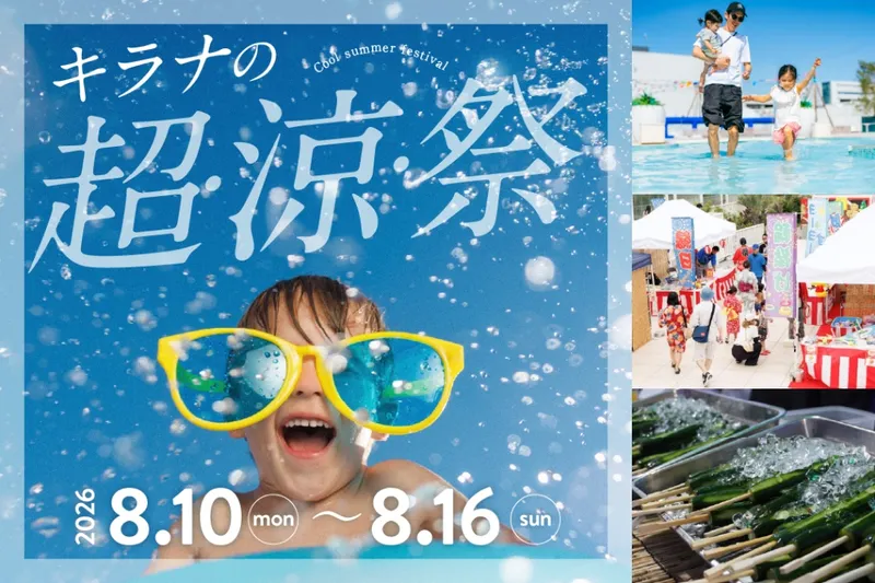 超涼祭