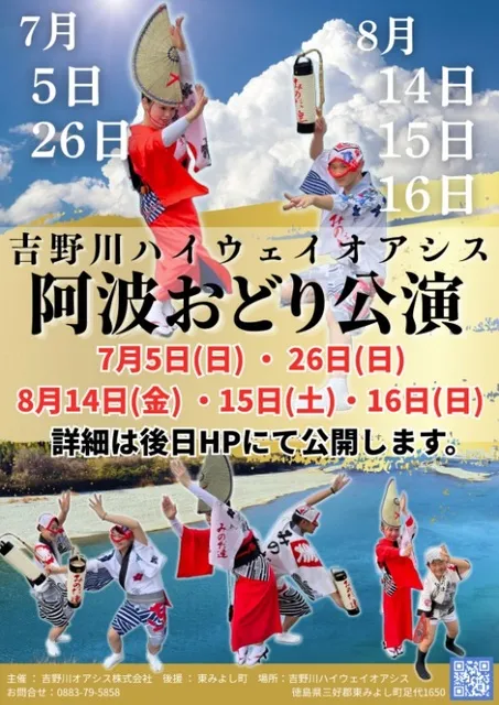 吉野川ハイウェイオアシス　阿波おどり