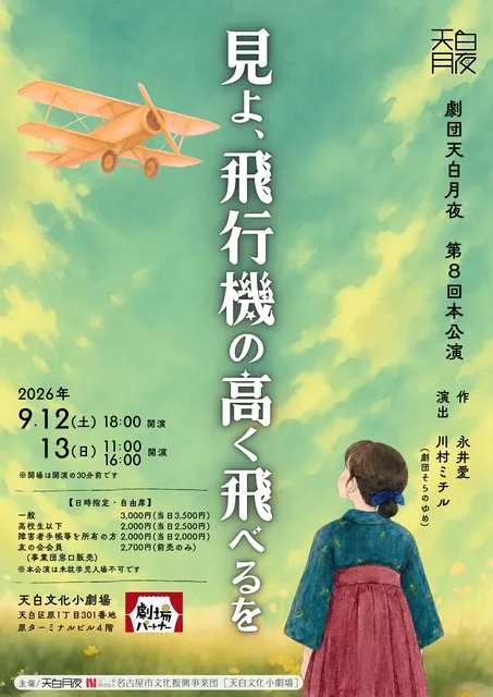 劇団天白月夜 第8回本公演「見よ、飛行機の高く飛べるを」
