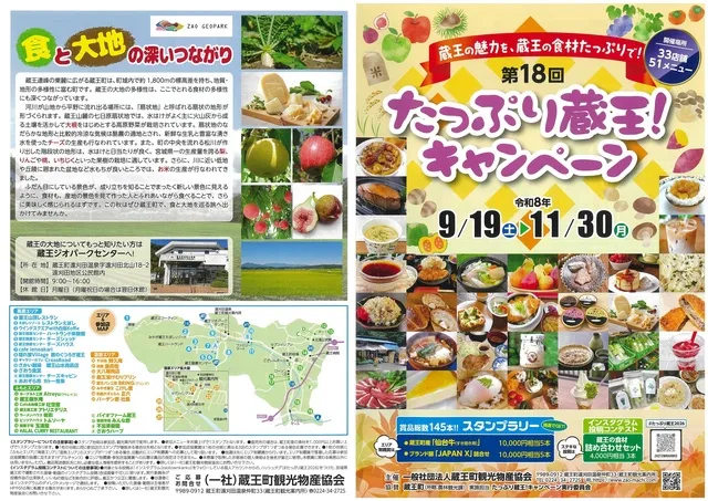 第18回たっぷり蔵王！キャンペーン