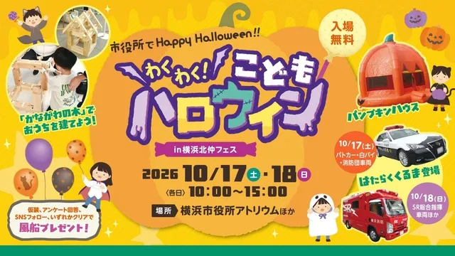 わくわく！こどもハロウィン in 横浜北仲フェス