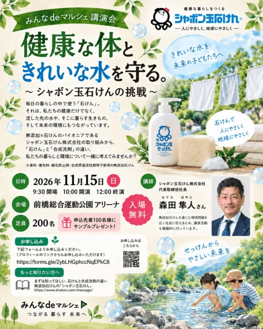 シャボン玉石けん講演会