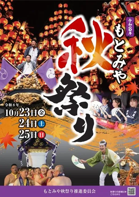 令和8年もとみや秋祭り