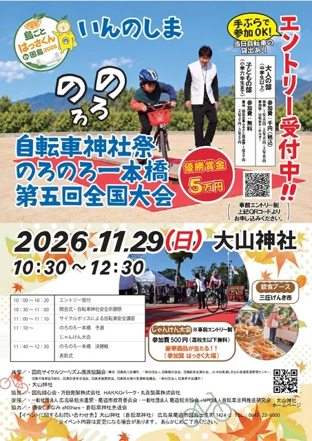 自転車神社祭・のろのろ一本橋第5回全国大会
