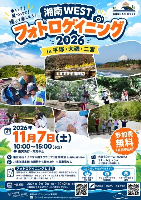 湘南WESTフォトロゲイニング2026 in 平塚・大磯・二宮