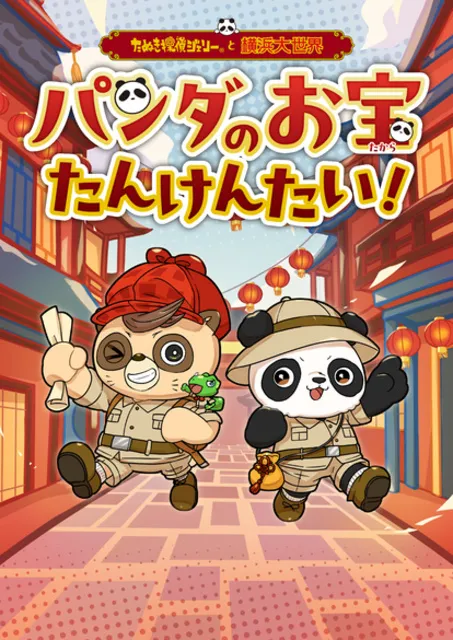パンダのお宝たんけんたい