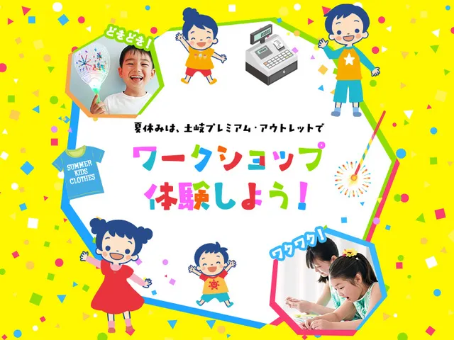 土岐プレミアム・アウトレット　夏休み特別企画