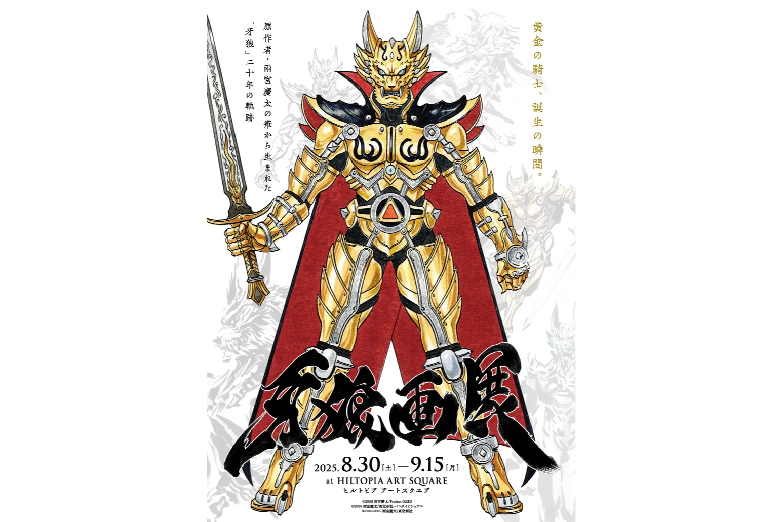 牙狼画展