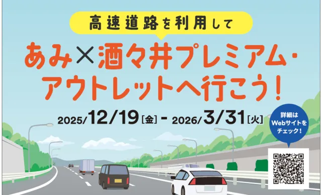 酒々井プレミアム・アウトレット　高速道路を利用してアウトレットへ行こう！キャンペーン