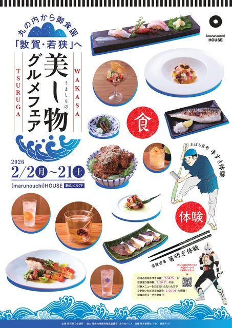 丸の内から御食国「敦賀・若狭」へ 美し物-うましもの-グルメフェア