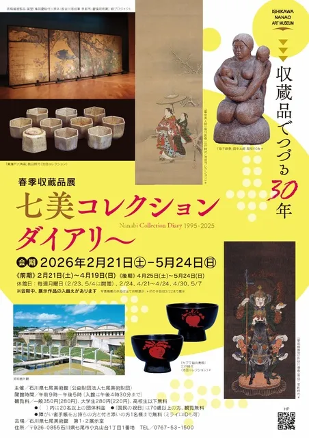 七美コレクションダイアリー ～収蔵品でつづる30年～