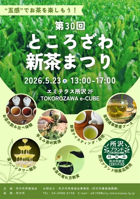 第30回ところざわ新茶まつり
