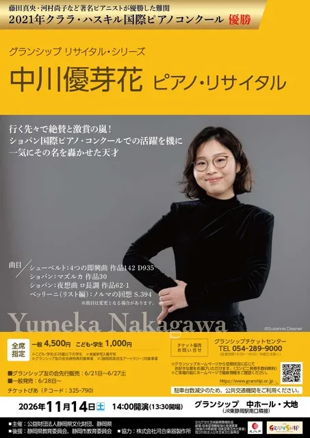 中川優芽花 ピアノ・リサイタル