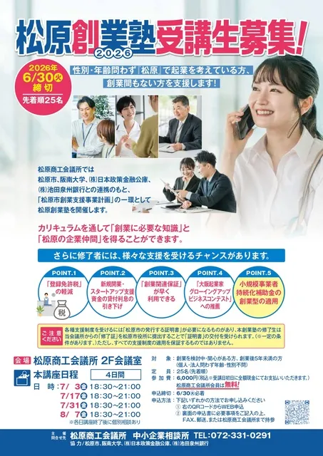松原創業塾2026