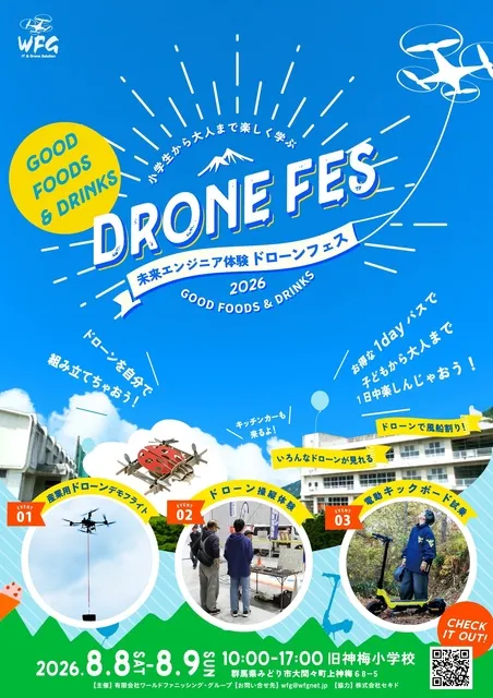 未来エンジニア体験　ドローンフェス2026