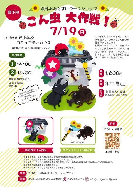 こん虫大作戦！（つづきの丘小学校コミュニティハウス）