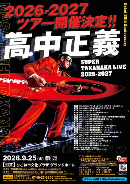 高中正義 SUPER TAKANAKA LIVE 2026-2027
