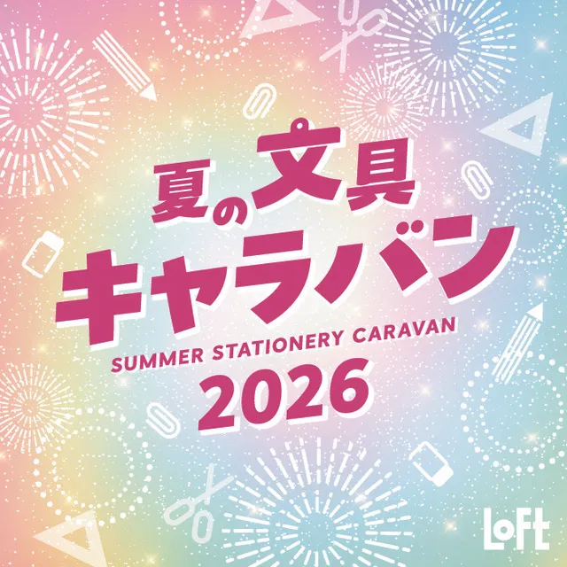 夏の文具キャラバン 2026