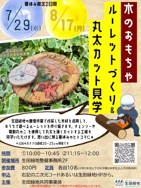 木のおもちゃ　ルーレットづくり＆丸太カット見学