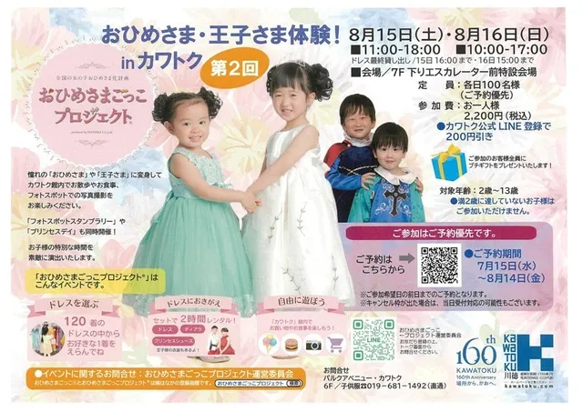 「おひめさまごっこプロジェクト(R)」in カワトク